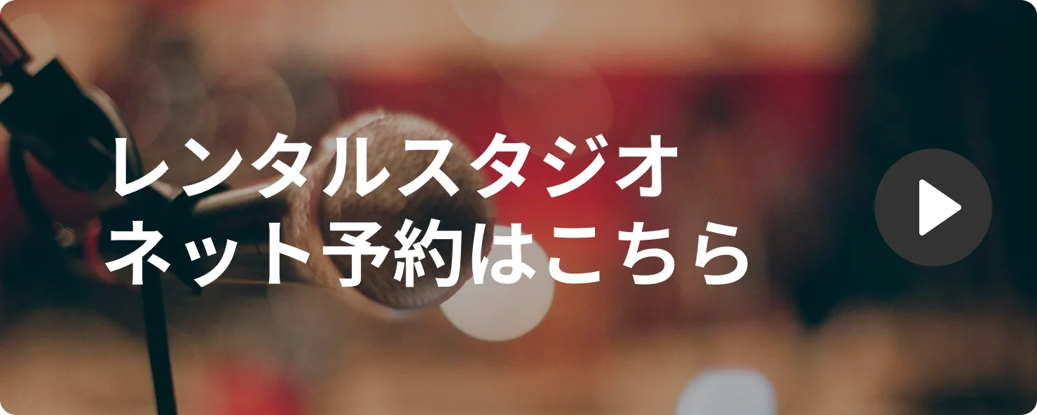 レンタルスタジオ予約はこちら